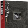 重慶民居 重慶民居