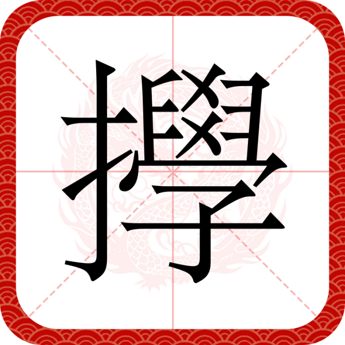 㩭 㩭