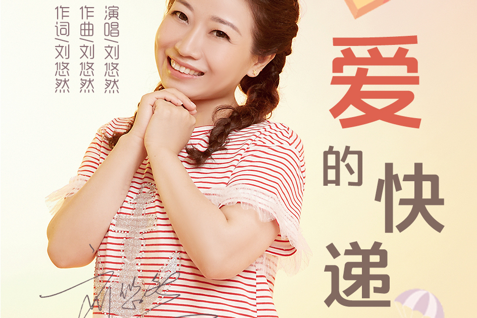 愛的快遞(劉悠然演唱歌曲) 愛的快遞(劉悠然演唱歌曲)