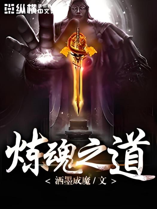 煉魂之道 煉魂之道