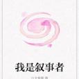 我是敘事者 我是敘事者