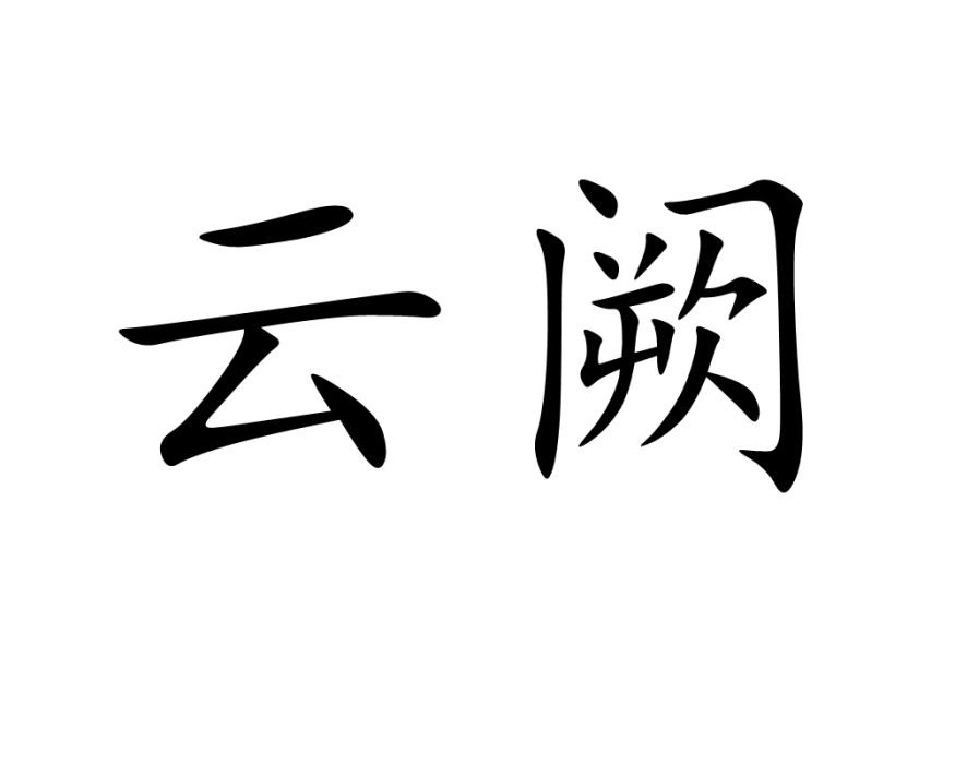 雲闕 雲闕