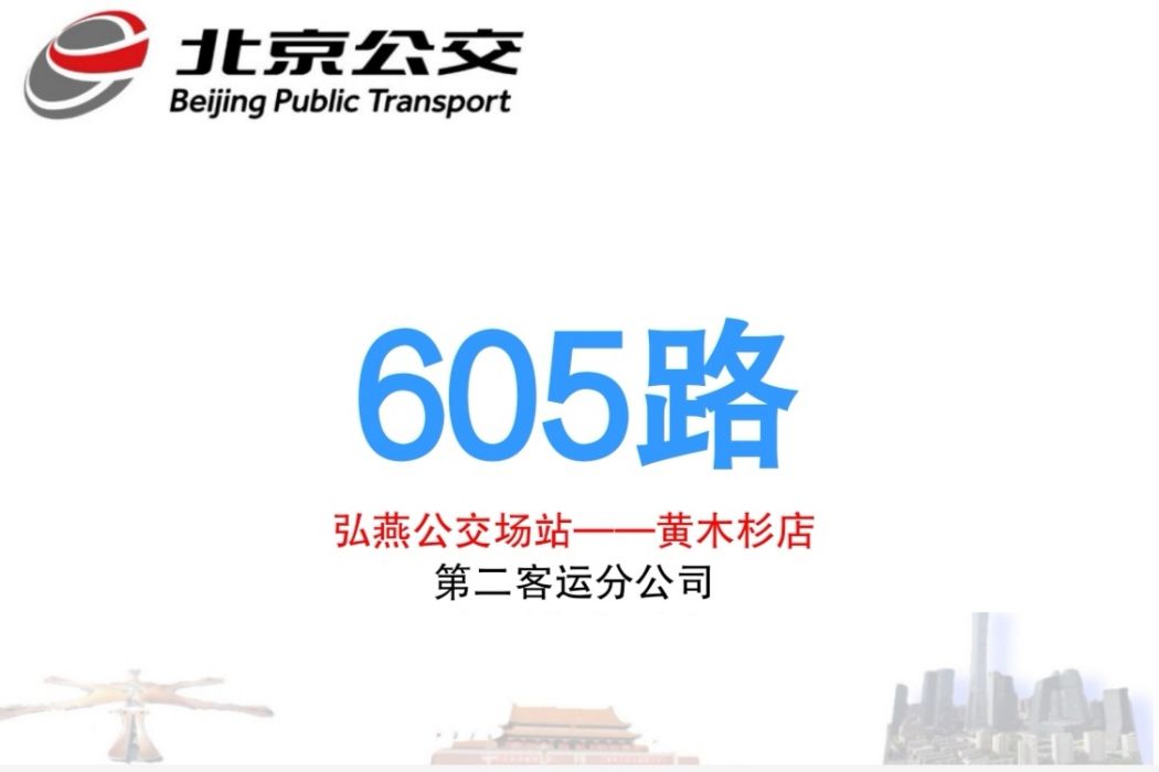 北京公交605路 北京公交605路