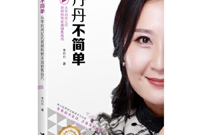 丹丹不簡單 丹丹不簡單