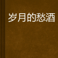 歲月的愁酒 歲月的愁酒