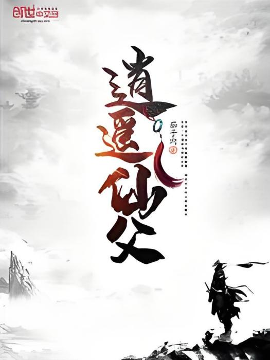 逍遙仙父 逍遙仙父