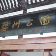 婺州公園 婺州公園