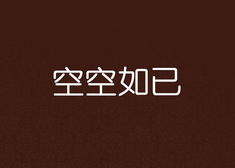 空空如已 空空如已
