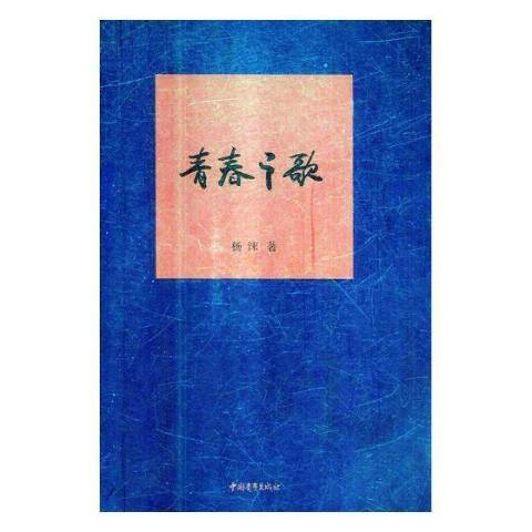 青春之歌(2018年中國青年出版社出版的圖書) 青春之歌(2018年中國青年出版社出版的圖書)
