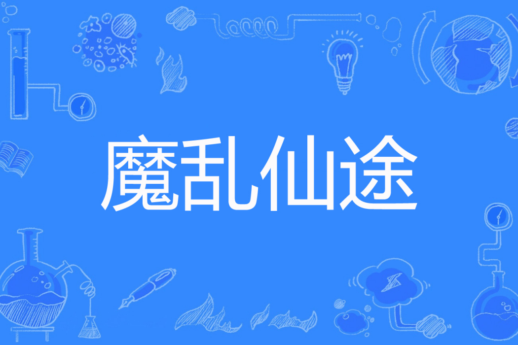 魔亂仙途 魔亂仙途
