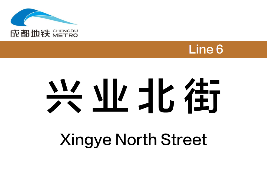 興業北街站 興業北街站