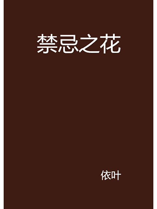 禁忌之花(依葉創作的近代現代純愛網路小說) 禁忌之花(依葉創作的近代現代純愛網路小說)