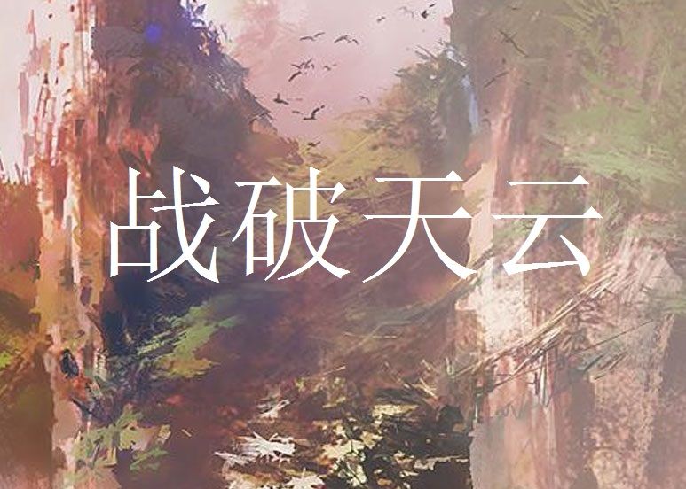 戰破天雲 戰破天雲