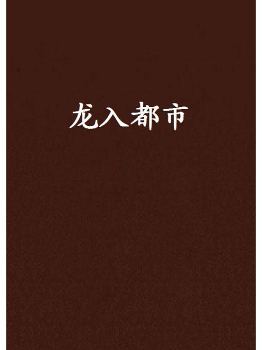 龍入都市 龍入都市