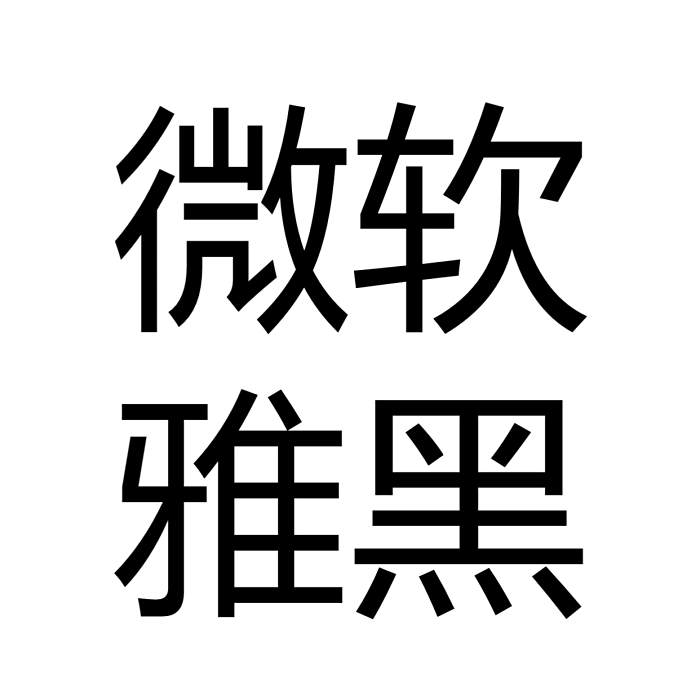 微軟雅黑體(雅黑)