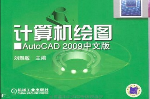 計算機繪圖AutoCAD2009中文版