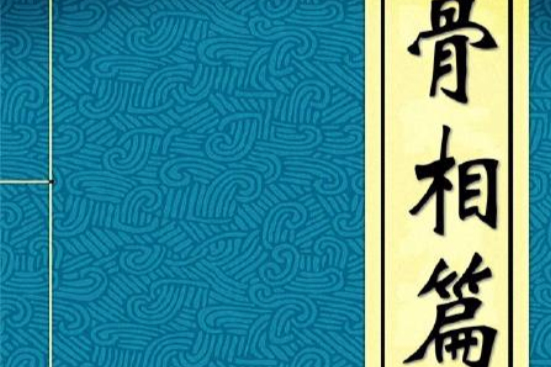 骨相篇 骨相篇
