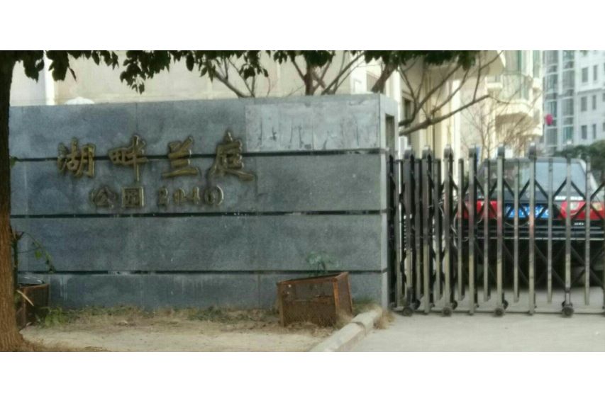湖畔蘭庭 湖畔蘭庭