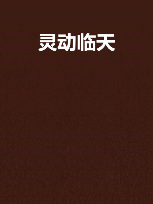 靈動臨天 靈動臨天