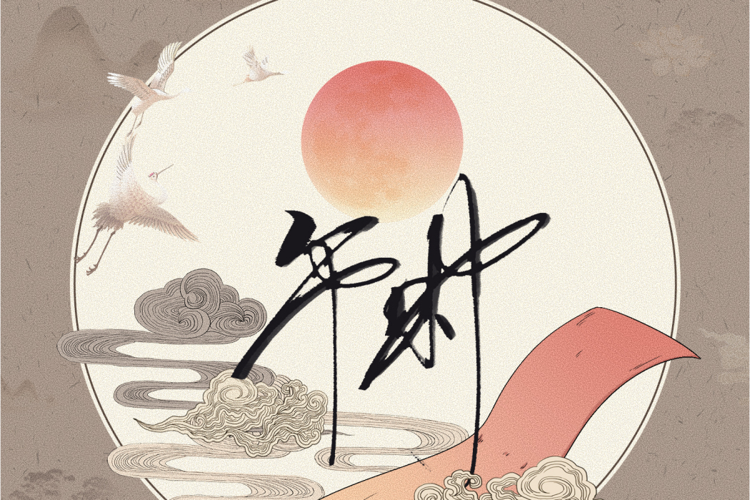 午時(2021年音闕詩聽、王梓鈺演唱的歌曲) 午時(2021年音闕詩聽、王梓鈺演唱的歌曲)