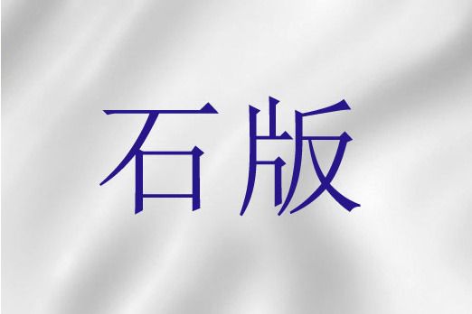石版(聖經詞語) 石版(聖經詞語)