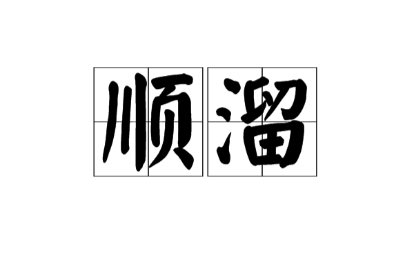 順溜(漢語詞語)
