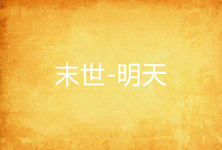 末世-明天 末世-明天