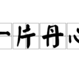 一片丹心