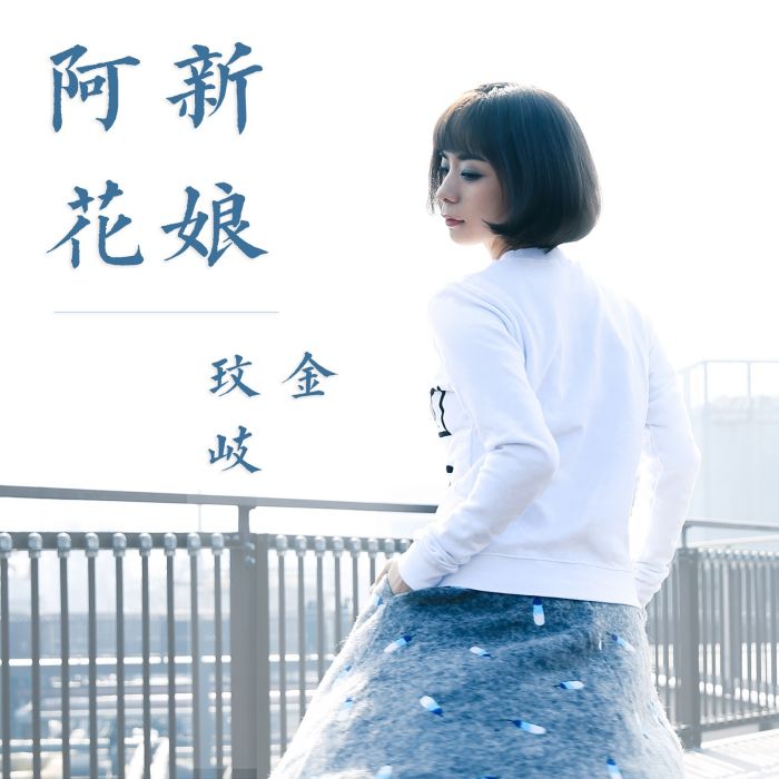 新娘阿花 新娘阿花