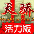 天驕2