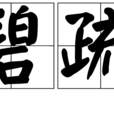 碧疏 碧疏