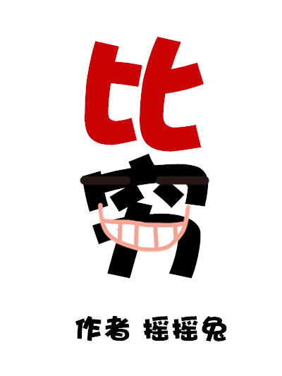 比窮 比窮