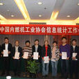 中國內燃機工業協會