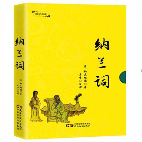 納蘭詞(2018年民主與建設出版社出版的圖書) 納蘭詞(2018年民主與建設出版社出版的圖書)