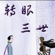 轉眼三世 轉眼三世