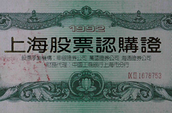 股票認購證(股票認購證：上海市銀行博物館)