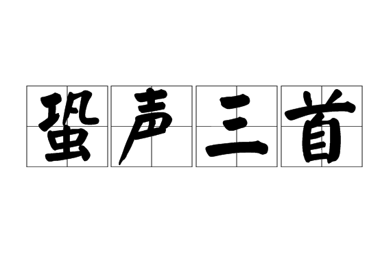 蛩聲三首 蛩聲三首