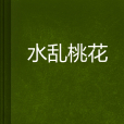 水亂桃花 水亂桃花