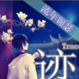 跡之緣