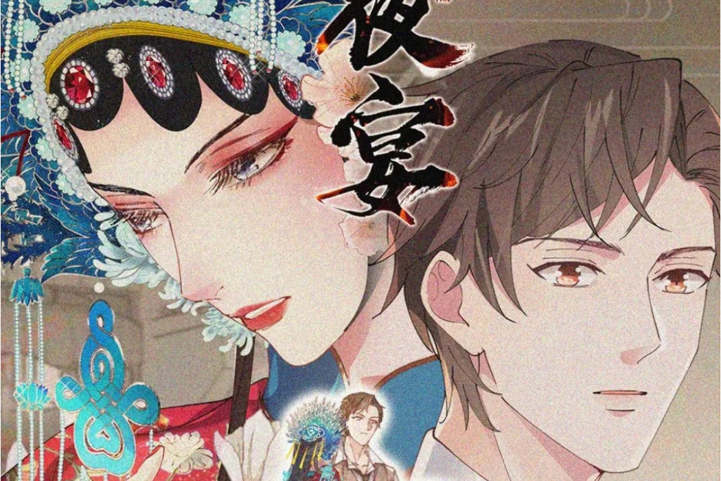 夜宴(林光曦同名小說改編漫畫) 夜宴(林光曦同名小說改編漫畫)