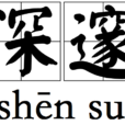深邃 深邃
