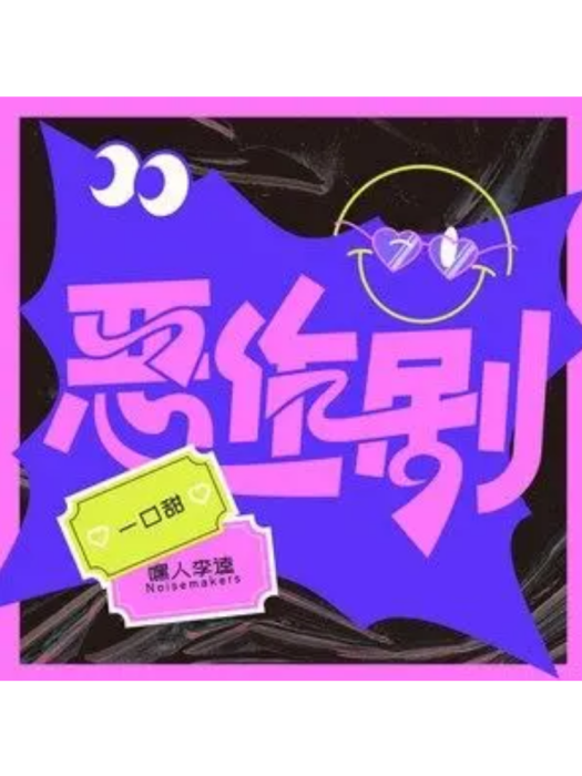 惡作劇(2022年一口甜/嘿人李逵Noisemakers演唱歌曲) 惡作劇(2022年一口甜/嘿人李逵Noisemakers演唱歌曲)