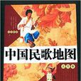 中國民歌地圖 中國民歌地圖