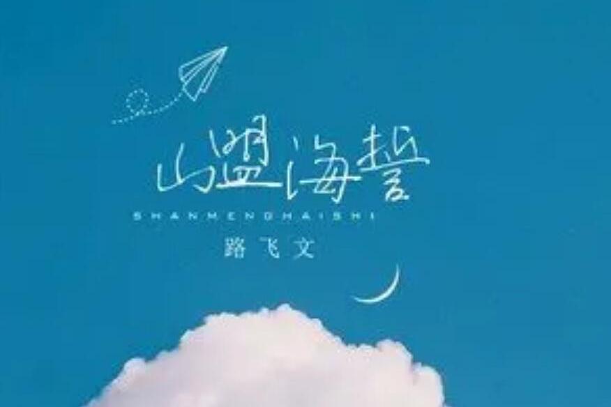 山盟海誓(路飛文演唱歌曲) 山盟海誓(路飛文演唱歌曲)