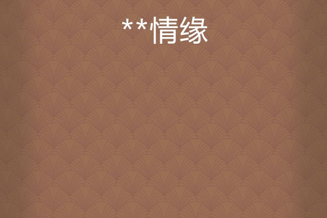 **情緣 **情緣