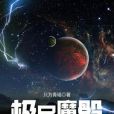 極品魔骰 極品魔骰