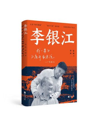 李銀江(2022年江蘇鳳凰文藝出版社出版的圖書) 李銀江(2022年江蘇鳳凰文藝出版社出版的圖書)