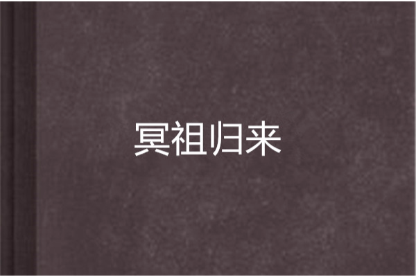 冥祖歸來 冥祖歸來