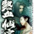 熱血仙家 熱血仙家