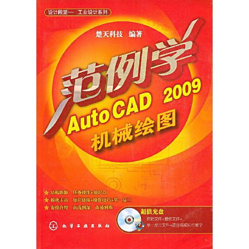範例學AutoCAD 2009機械繪圖